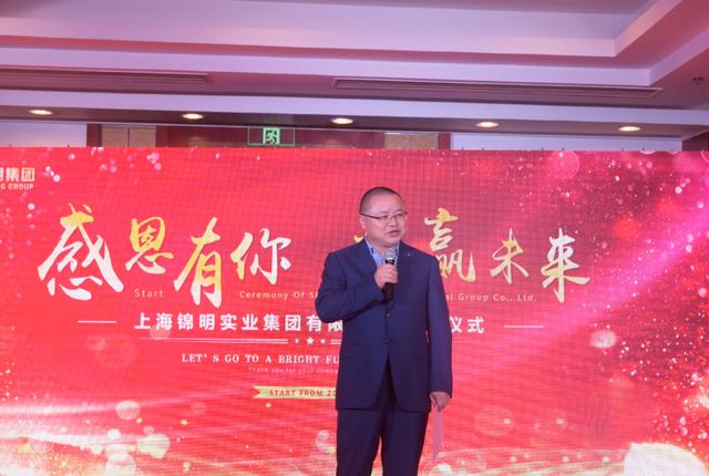 感恩有你，共赢未来——上海锦明实业集团有限公司启动仪式(图2)