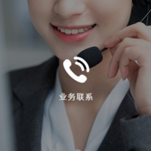 业务联系